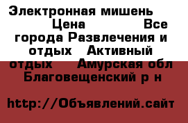 Электронная мишень VDarts H2 › Цена ­ 12 000 - Все города Развлечения и отдых » Активный отдых   . Амурская обл.,Благовещенский р-н